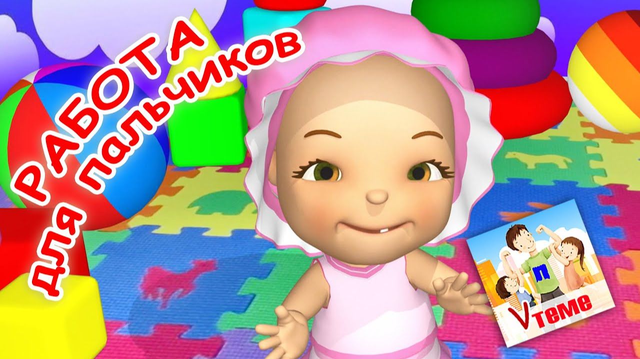 РАБОТА ДЛЯ ПАЛЬЧИКОВ ⧸ Пальчиковая игра. Папа V теме смотреть онлайн