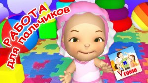 РАБОТА ДЛЯ ПАЛЬЧИКОВ ⧸ Пальчиковая игра. Папа V теме