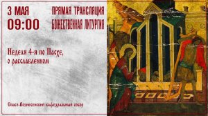Прямая трансляция богослужения