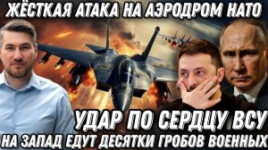 Атака на аэродром НАТО. На Запад едут десятки гр*бов. Возмездие  Путина. Удар по сердцу и печени ВСУ