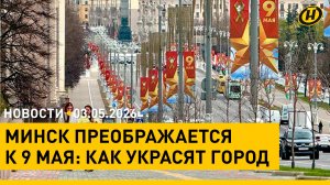 Минск украшают к 9 Мая/ запрет на посещение лесов/ в ЕС недовольны Трампом/ этнотур: праздник «Юр’я»
