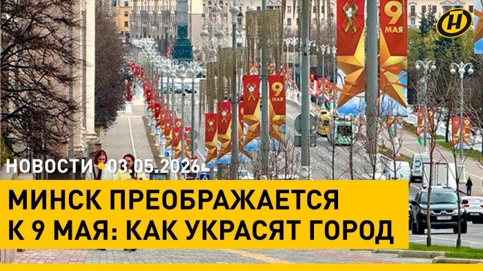 Минск украшают к 9 Мая/ запрет на посещение лесов/ в ЕС недовольны Трампом/ этнотур: праздник "Юр’я"
