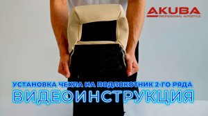 7. Установка авточехлов AKUBA. На подлокотник 2-го ряда сидений