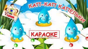 Кап-кап капельки. КАРАОКЕ мульт-песенка. Папа V теме