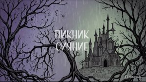 Пикник ( Сияние )
