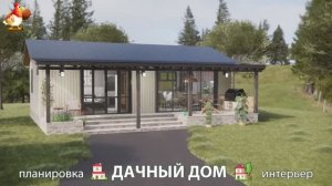 Дом для дачи и сада – 3D идея для вдохновения с планировкой и интерьером 🏡🏚🏠 вариант (841)