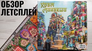 Храм Минакши 🦊 играем в настольную игру