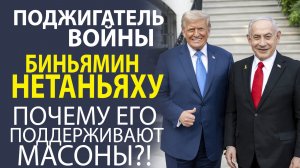 КАК БИНЬЯМИН НЕТАНЬЯХУ ПРЕВРАТИЛСЯ В ФАШИСТА И ПОЧЕМУ ЕГО ПОДДЕРЖИВАЕТ США?! ВОЙНА НА ПОРОГЕ!