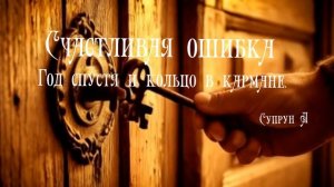 3. Счастливая ошибка