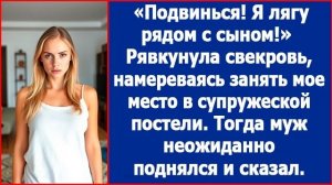 Подвинься