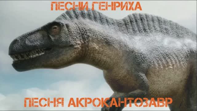 Песни Генриха - Песня Акрокантозавр