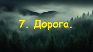 7. Дорога.