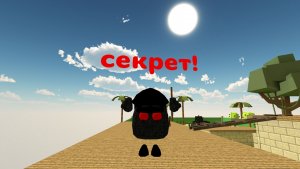 Супер секрет!!!