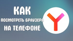 Как посмотреть браузера яндекс на телефоне