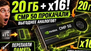 Самая выгодная видео карта для ИИ? Nvidia CMP50 HX 20G X16