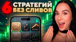 УСТАЛ СЛИВАТЬ? Забирай 6 ЛУЧШИХ стратегий для Трейдинга!