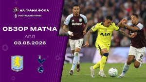 Обзор матча 35 тура Английской Премьер-Лиги НА РУССКОМ. Астон Вилла ― Тоттенхэм