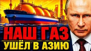 РОССИЯ ПЕРЕКЛЮЧИЛА ТРУБУ НА КИТАЙ! БРЮССЕЛЬ ЗАХЛОПНУЛ АВАРИЙНЫЙ КЛАПАН!