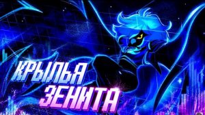 🔥Песня Зенит Марлет «Крылья Зенита» — Undertale: Yellow | Айсер
