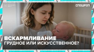 Грудное или искусственное вскармливание: что лучше? | Специальный репортаж — Москва 24