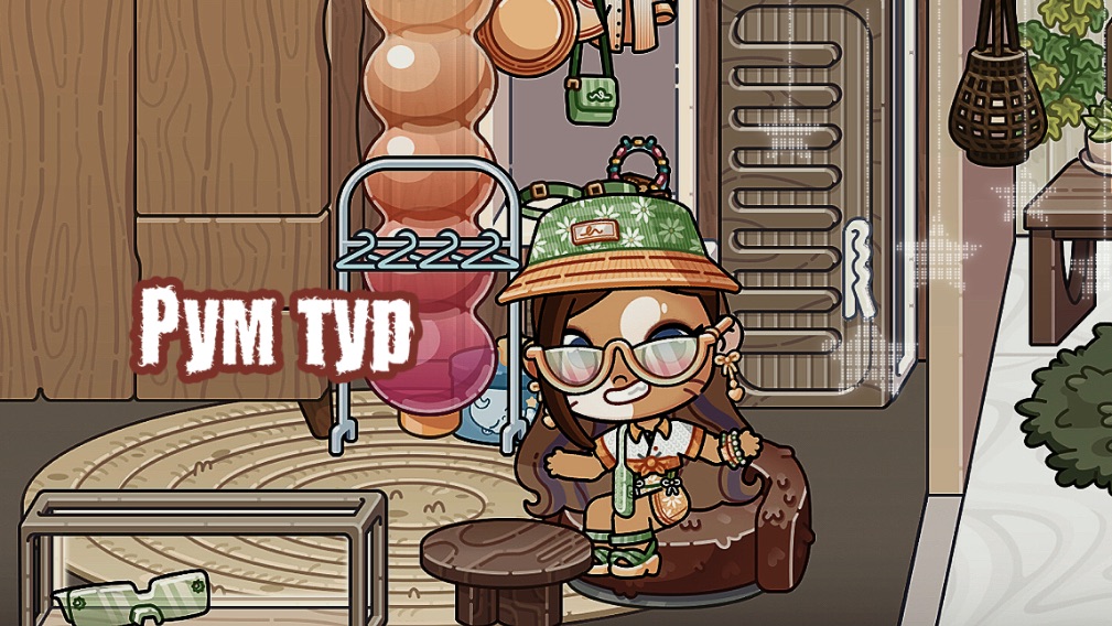 🤍-Рум тур-🕊️