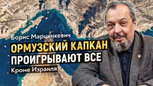 Ядерный блеф или битва за ресурсы? Истинная подоплека атаки на Иран. Борис Марцинкевич
