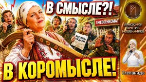 Лжевоенкомат нарвался на СТЕПАНИДУ… и пожалел / Развод с медалями? Степанида выдала приговор