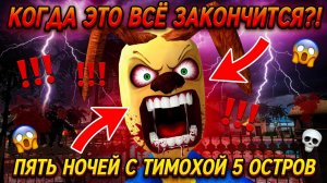 КОГДА ЭТО ВСЁ ЗАКОНЧИТСЯ!?ИГРА ПЯТЬ НОЧЕЙ С ТИМОХОЙ 5 ОСТРОВ ПРОХОЖДЕНИЕ НА РУССКОМ!