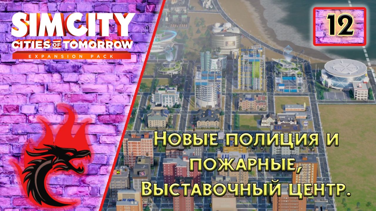 SimCity: Города будущего #12 - Новые полиция и пожарные, Выставочный центр.