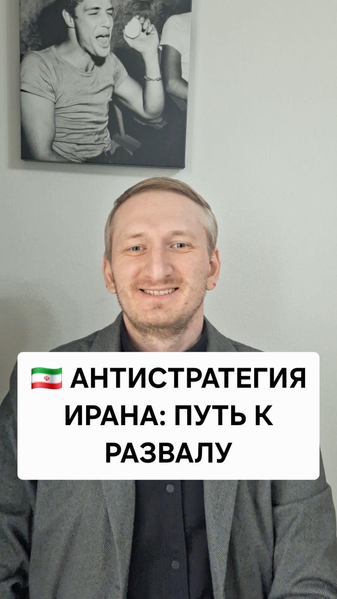 Антистратегия Ирана: путь к развалу