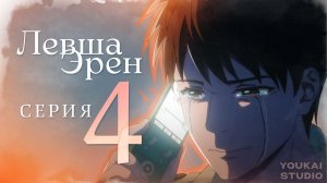 Левша Эрен / Hidarikiki no Eren - 4 серия | Youkai Studio