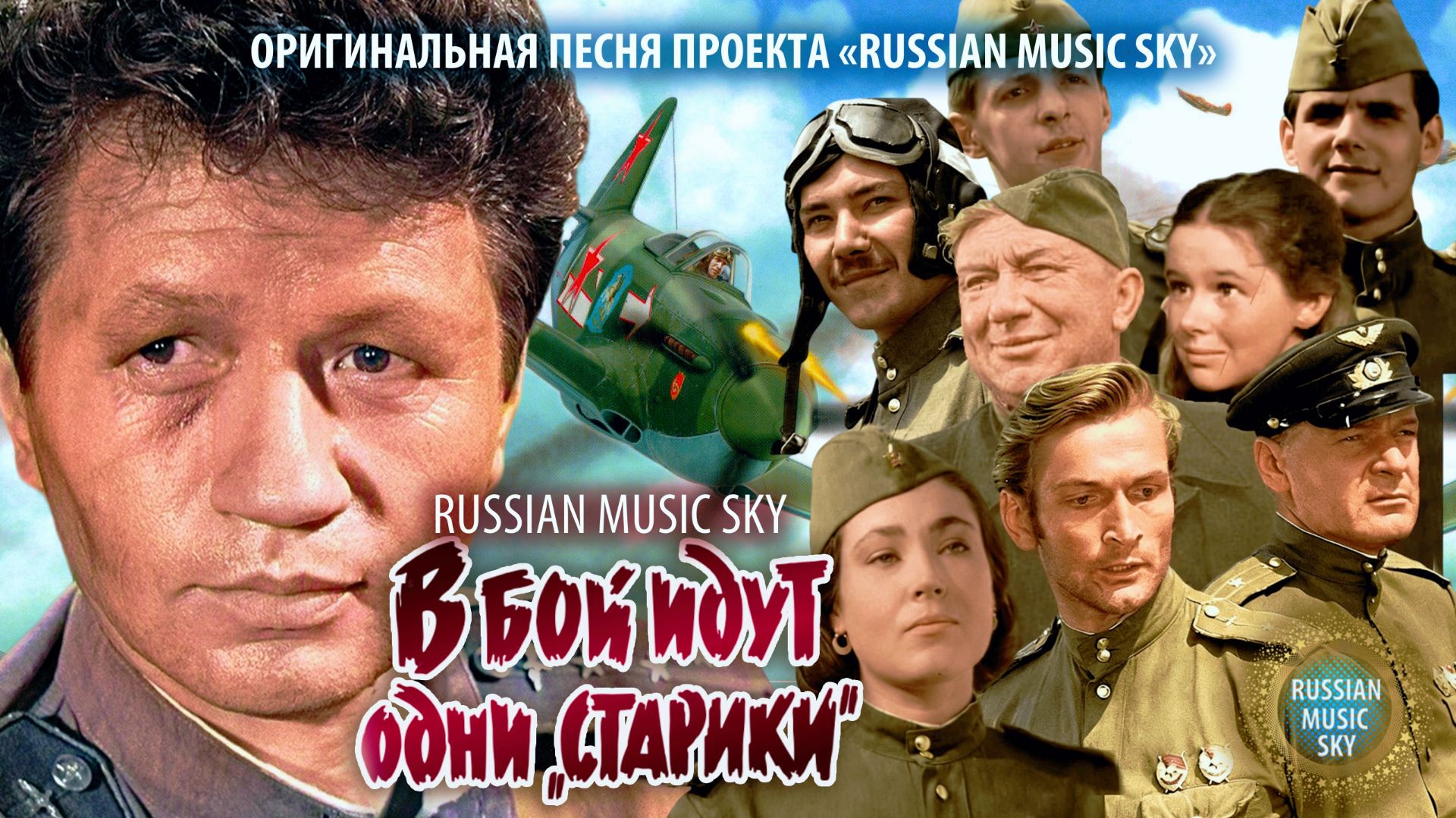 В бой идут одни старики  -  Russian Music Sky (2026) Собственный музыкальный релиз