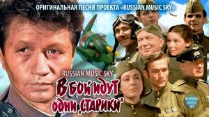 В бой идут одни старики  -  Russian Music Sky (2026) Собственный музыкальный релиз