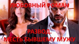 Аудиокнига: Развод. Месть бывшему мужу