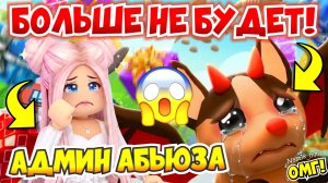 ВСЕ!😭АДМИН АБЬЮЗА БОЛЬШЕ НЕ БУДЕТ В АДОПТ МИ😱ЧТО СЛУЧИЛОСЬ?👀НОВОЕ ОБНОВЛЕНИЕ😭ADOPT ME