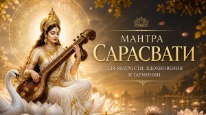 💗САРАСВАТИ МАНТРА Помощь В Учёбе и Сдаче Экзаменов, Пробуждение Творческих Способностей