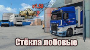 Стекла лобовые * ETS 2 (1.58)