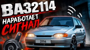 Ваз 2114 не работает сигнал