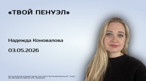 Надежда Коновалова, 03.05.26г., «Твой Пенуэл»