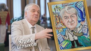 «Штрихи к портрету» (12+) | Гость — Юрий Шлыков (03.05.26)