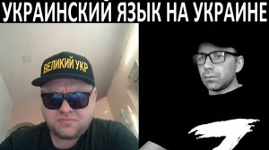 Почему украинцы говорят на украинском. Чат рулетка