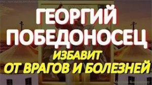 В День Георгия Победоносца просите защиты от врагов, болезней и бед.Святой поможет каждому просящему