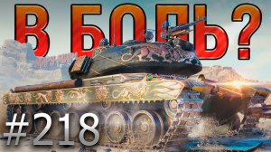 В БОЛЬ? Выпуск №218 💥КТО ТЫ, ВОИН?! 💥 Warrior в Затерянном городе [Мир Танков]