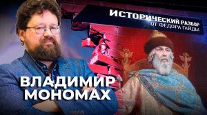 Владимир мономах / Исторический разбор Фёдора Гайды