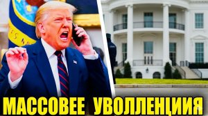 ТРАМП В КРИЗИСЕ МАССОВЫЕ УВОЛЬНЕНИЯ И ПАДЕНИЕ ПОДДЕРЖКИ ЕГО ДВИЖЕНИЯ