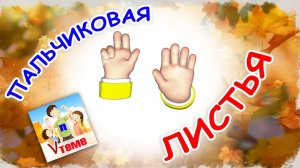 ЛИСТЬЯ ⧸ Осенняя пальчиковая мульт-игра. Папа V теме