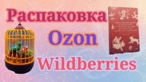 Распаковка посылок Озон и Вайлдберриз! #unpacking #ozon #wildberries