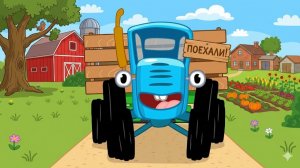 СИНИЙ ТРАКТОР УЧИМ ЦВЕТА И ЖИВОТНЫХ РАЗВИВАЮЩЕЕ ВИДЕО