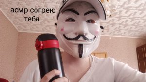 асмр согрею тебя