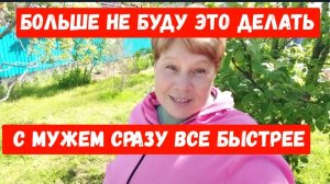 246🏡Не знала, что так будет больно/Муж приехал/Змеи проснулись/Ловчий пояс/Обрезали абрикосы